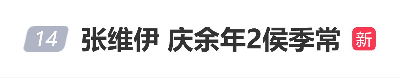董璇老公张维伊演过《庆余年2》，网友：我说看着眼熟
