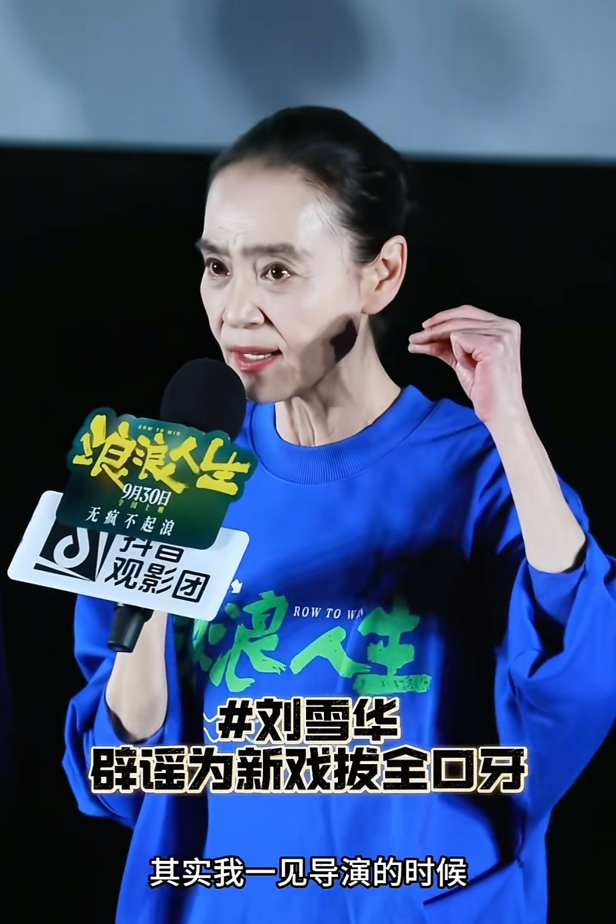 65岁刘雪华线下活动，瘦成皮包骨，眼窝凹陷满脸皱纹，网友：吓人