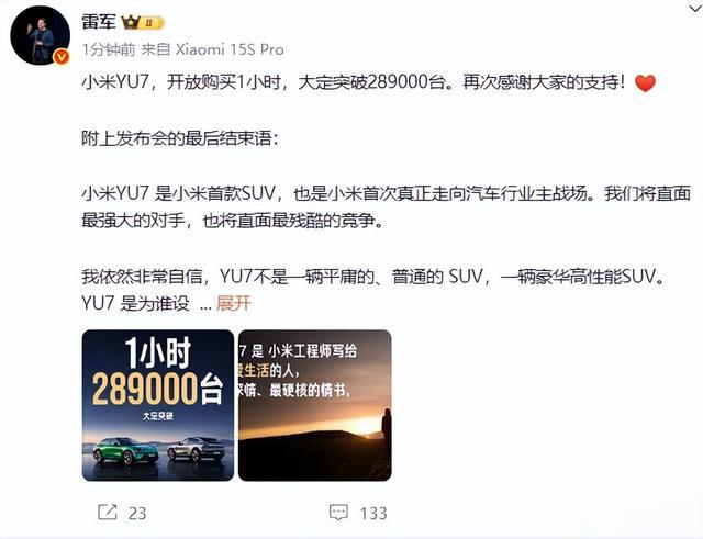 小米YU7 1小時大定突破28.9萬臺，黃牛代搶費高至萬元！雷軍：繼續挑戰Model Y，強調安全是一切