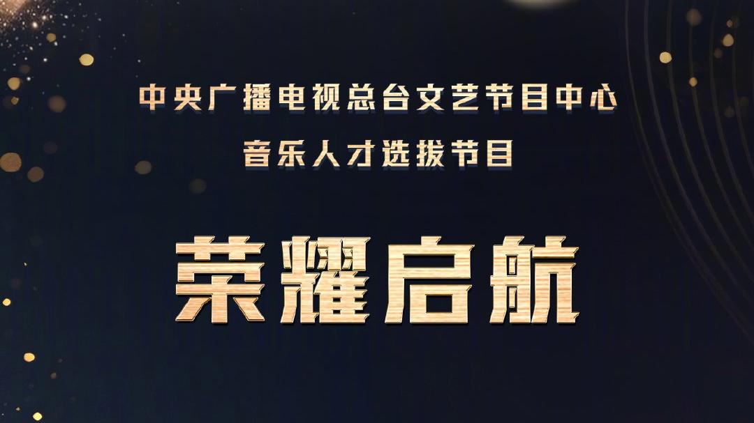 《中国唱将》启航，薛之谦周深等任流行唱法导师，专业度引争议