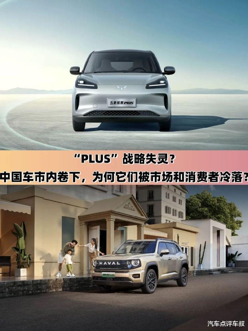 PLUS战略失灵？车市内卷下为何它们被消费者冷落？