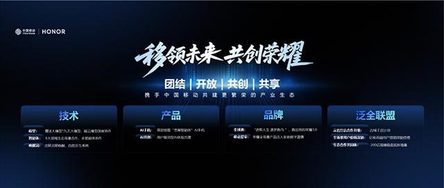 榮耀與中國移動宣布AI終端戰略合作，共同推進AI終端生態建設