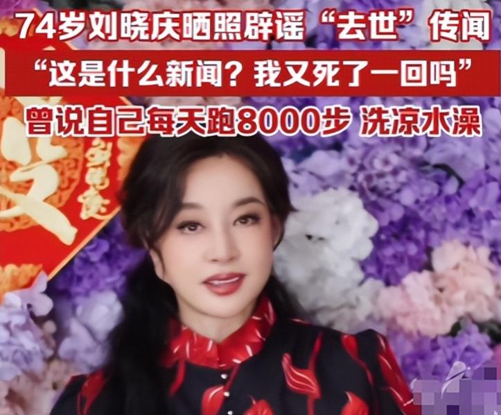 70多岁8个男友、凌晨北京去世、偷税漏税，刘晓庆身上谣言太离谱
