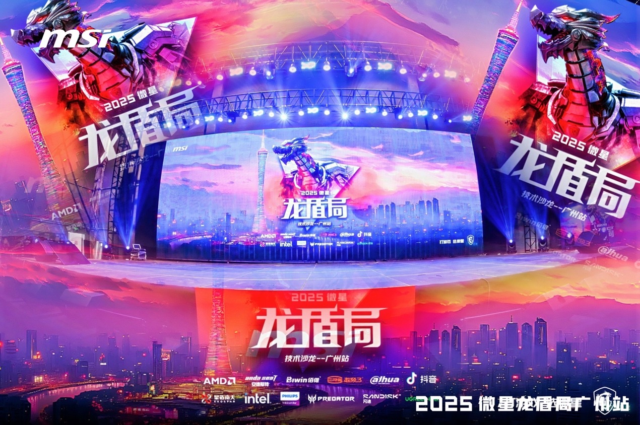 2025微星龍盾局廣州站技術沙龍：全系硬核產品燃炸羊城熱情
