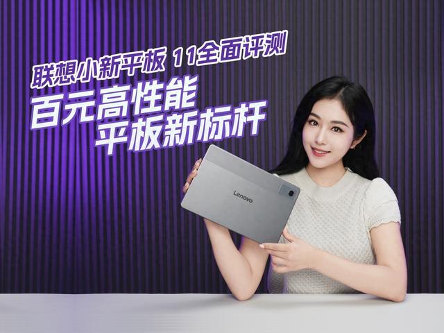 联想小新平板 11全面评测:百元高性能平板新标杆