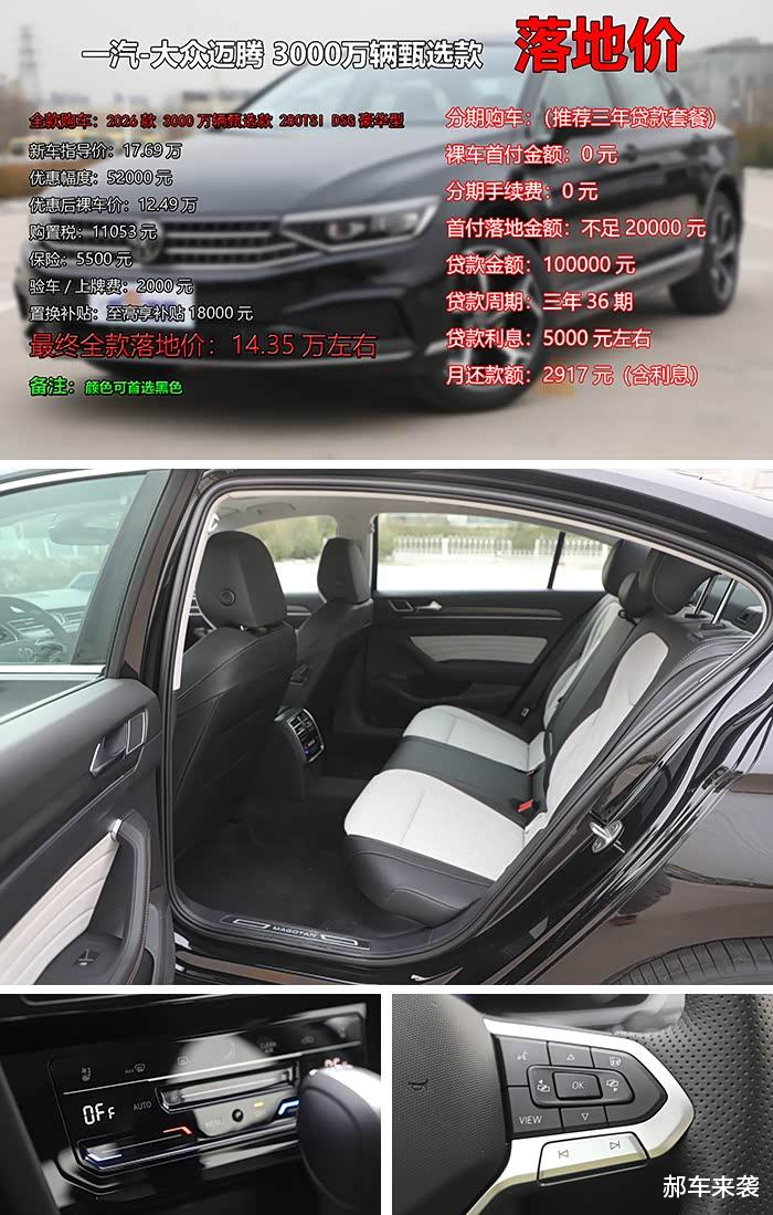 新车狂降5.2万，中配性价比最高，大众迈腾3000万辆甄选款咋样？
