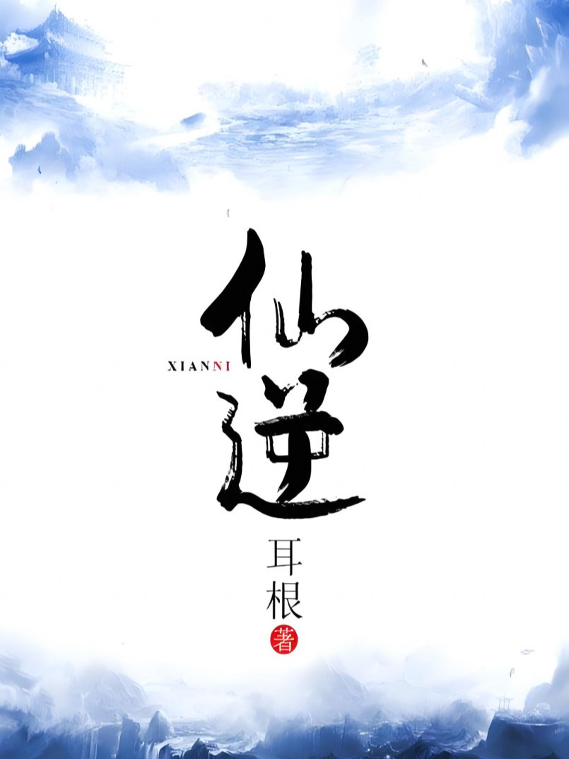 仙逆