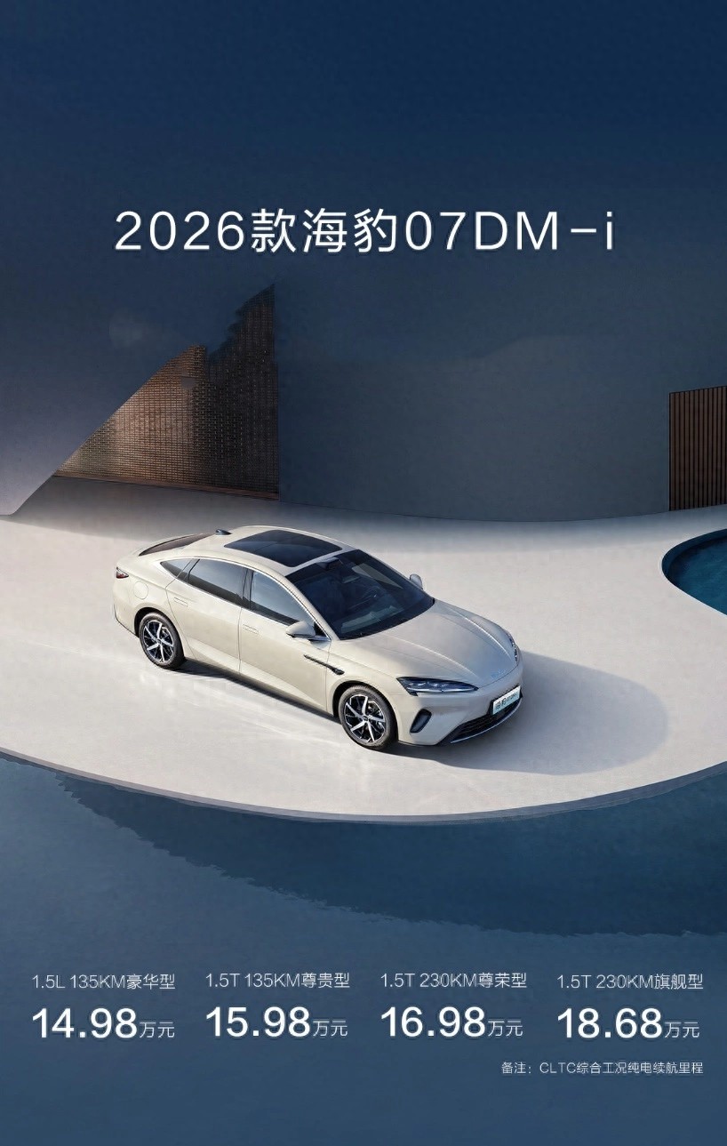 2026款比亚迪海豹07DM-i正式上市,售价14.98万元起