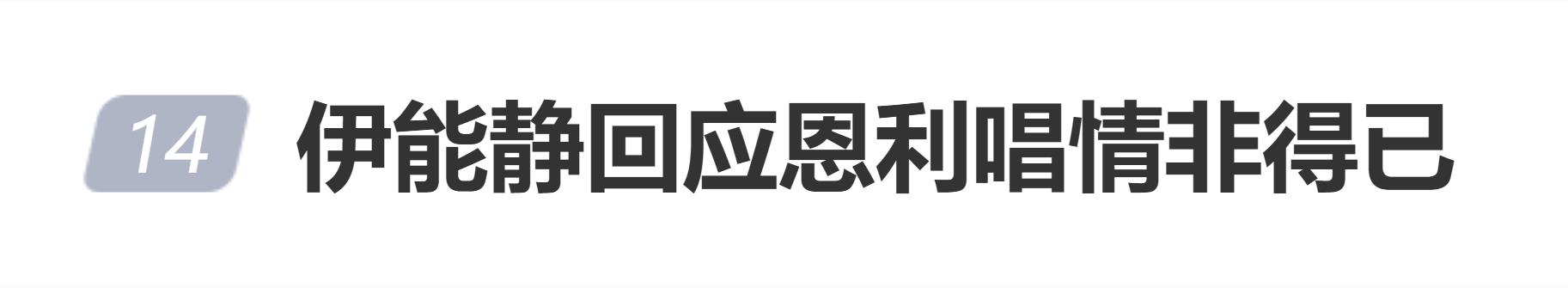 伊能静回应恩利唱情非得已：希望在他无数个第一次中，我都能在场