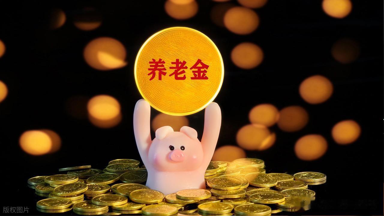 2026年养老金调整有望，双增长下，低收入群体也许更“受益”！
