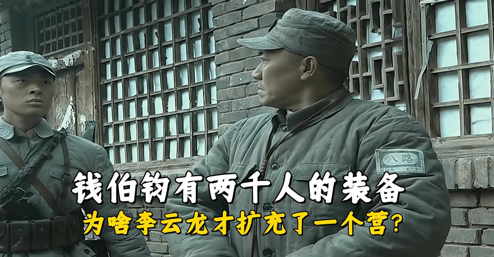 在《亮剑》里,钱伯钧带两千人装备,李云龙为何只收获一个营?