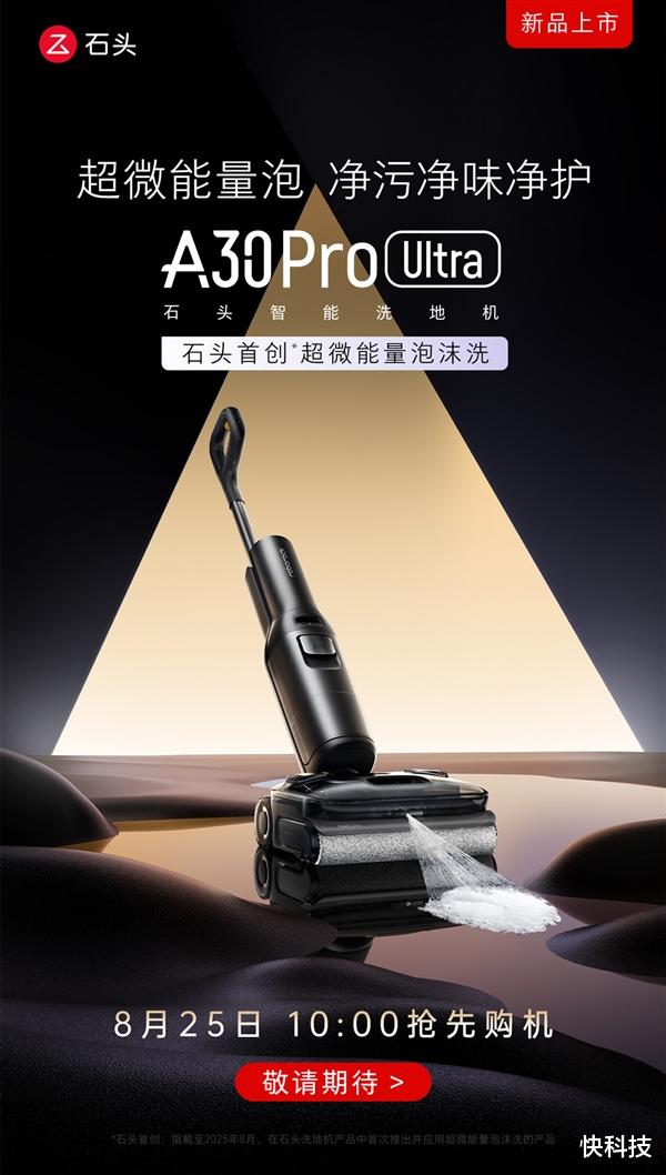 石頭A30 Pro Ultra正式官宣：首創超微能量泡沫洗地技術