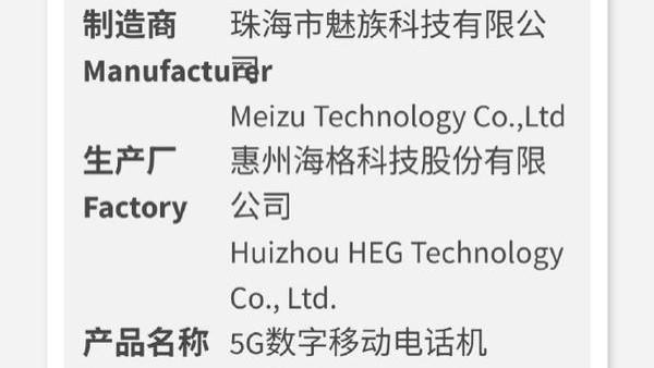 支持80W快充，或内置6150mAh电池，疑似魅族Note16系列获3C认证