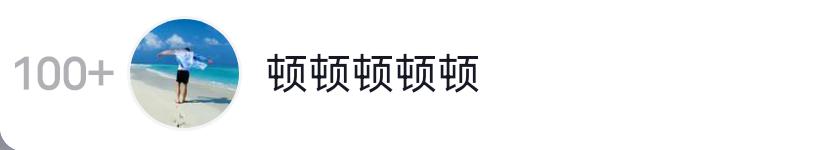 顿顿直播不刮胡子，不再精致，人数不到5000，带货榜100名以外
