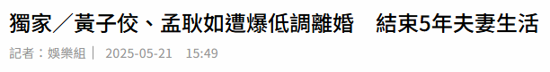 曝黄子佼孟耿如离婚，净身出户财产女儿全给女方，律师回应未否认