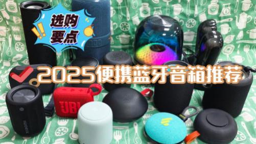 便携音箱哪个品牌音质最好？2025高性价比便携蓝牙音箱TOP10推荐