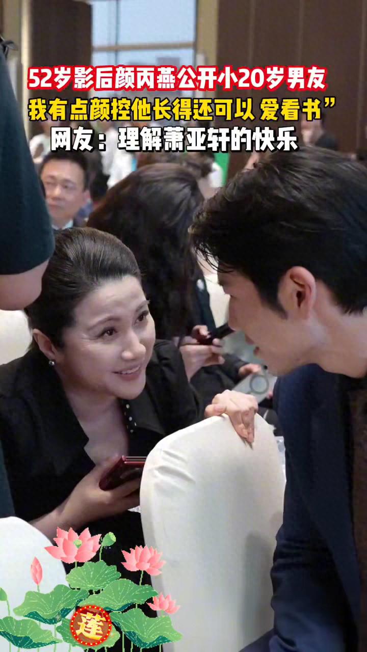 笑不活！53岁影后颜丙燕携小20岁男友逛街，竟被认成母子