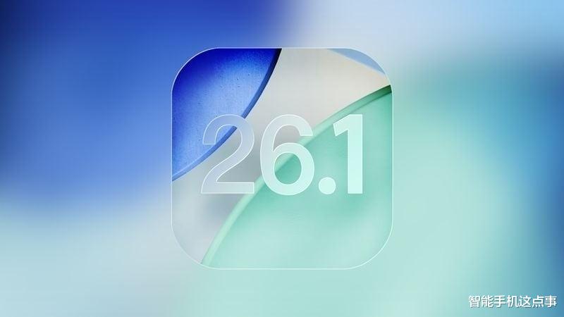 iOS 26.1 Beta 4已推送：別急著更新，看看首批果粉怎么說！