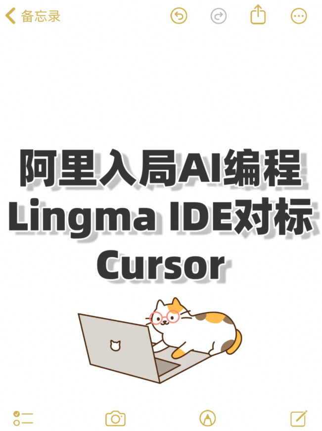阿里入局AI編程，Lingma IDE對標Cursor