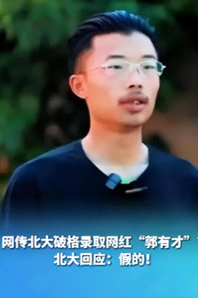 郭有才跌落神坛，人设全是谎。