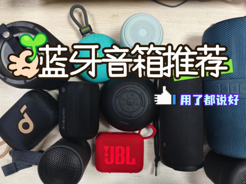 藍牙音箱哪個牌子音質最好？10大藍牙音箱測評巔峰對決，新手必看