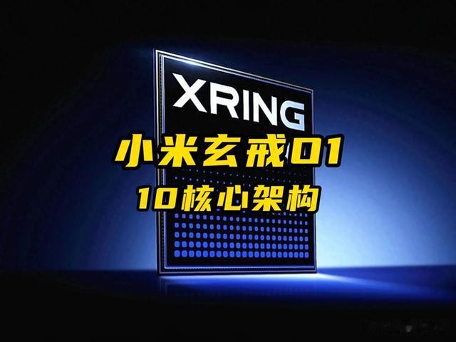 小米玄戒O1采用公版CPU和GPU，怎敢号称“完全自主研发”？