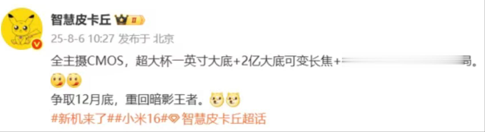 小米 16 Ultra 部分配置曝光，預計 12 月發布