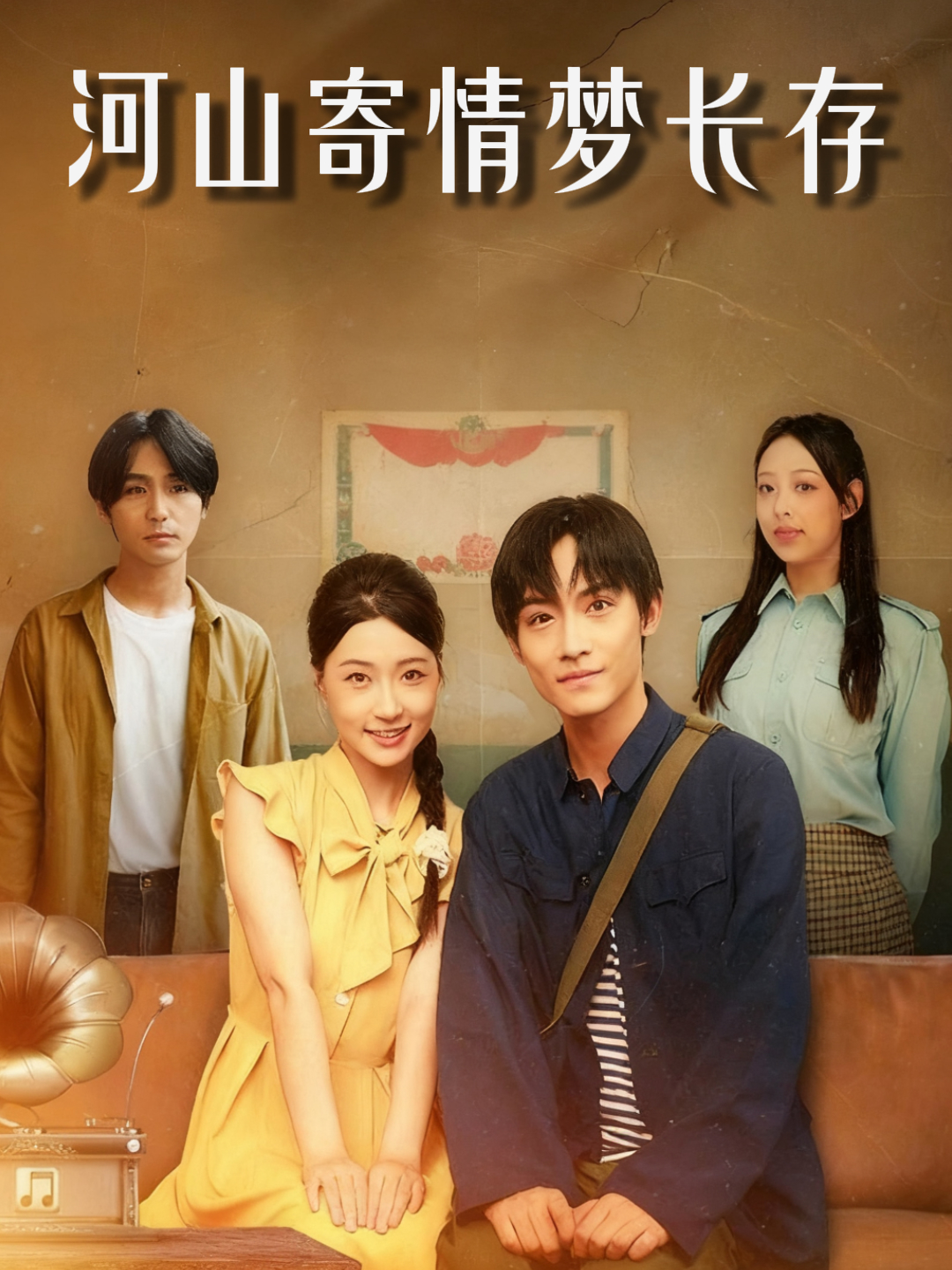 河山寄情梦长存