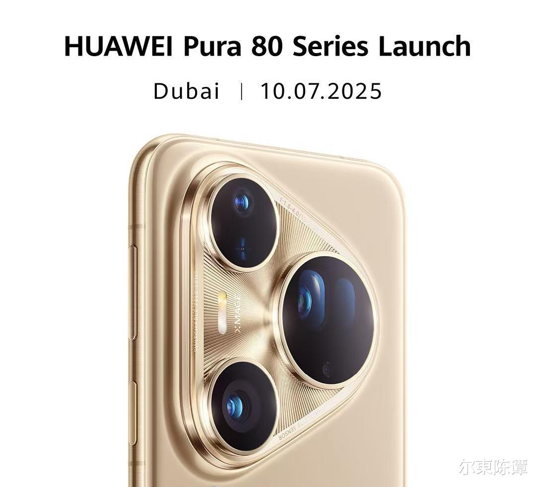 定檔10月7日！華為Pura80迪拜首秀：重返全球高端市場版圖！