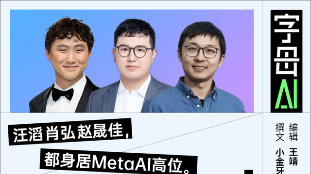 華人掌舵Meta AI的格局，已經初步形成了