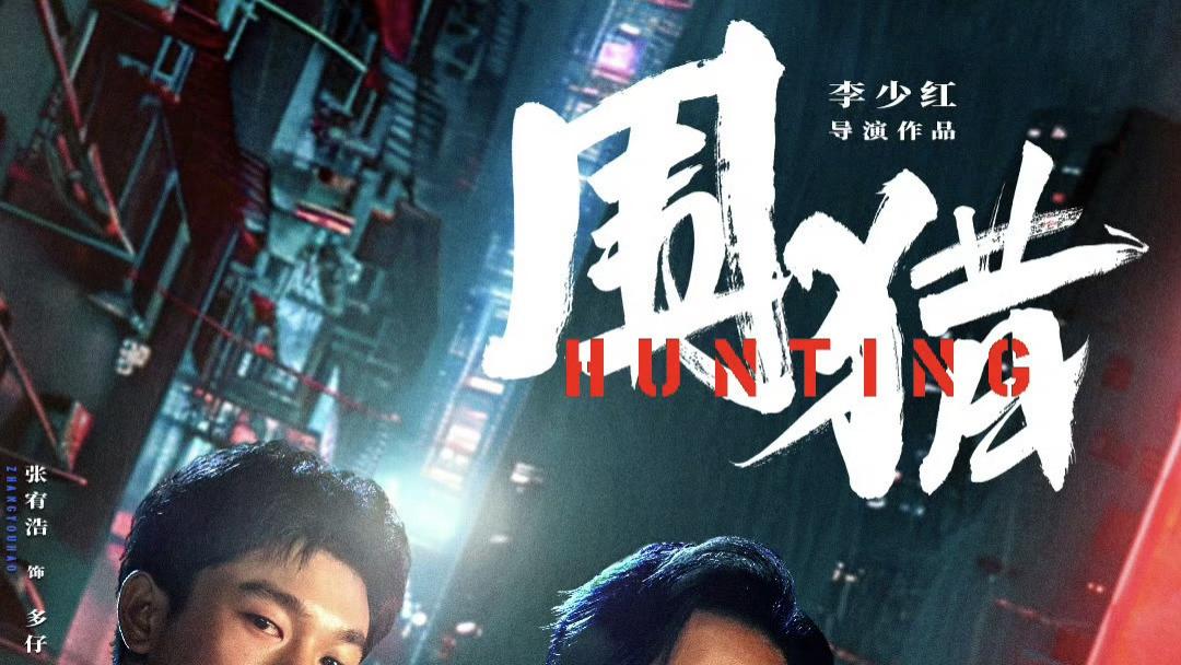 王阳携手新警追捕逃亡毒枭，李少红新剧《围猎》震撼来袭！