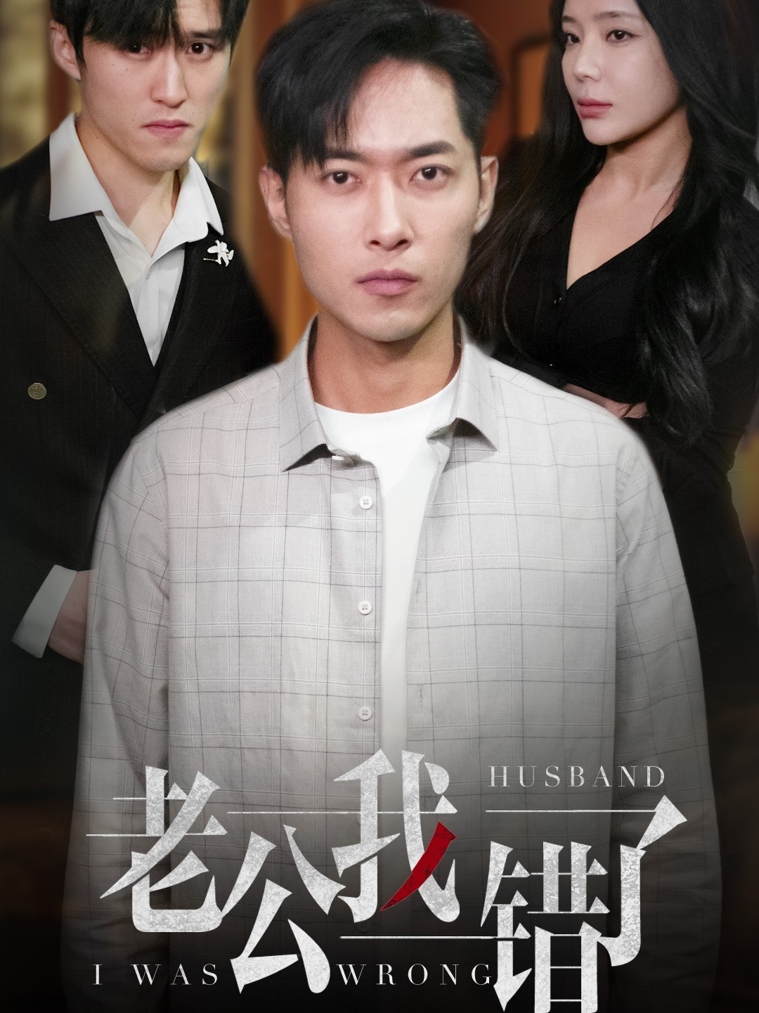 老公我错了