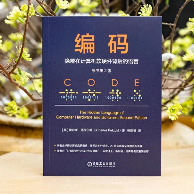 重磅！“能讀一半就是賺到”的神作《編碼》第2版來了