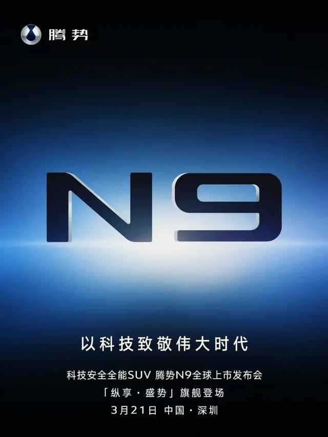腾势 N9 全球发布会即将举行，45万起，已可以预定！