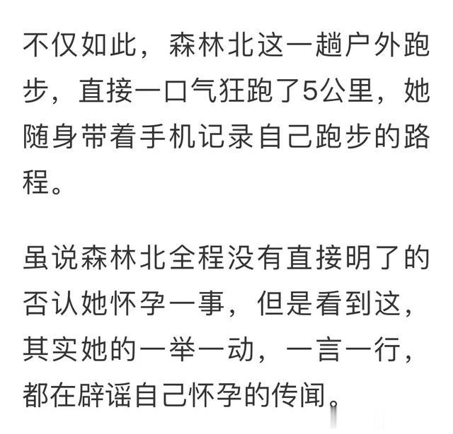 森林北出镜辟谣怀孕传闻，穿紧身运动装，狂跑5公里，腹部很平坦