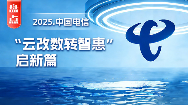 盤點中國電信2025：“云改數轉智惠”啟新篇