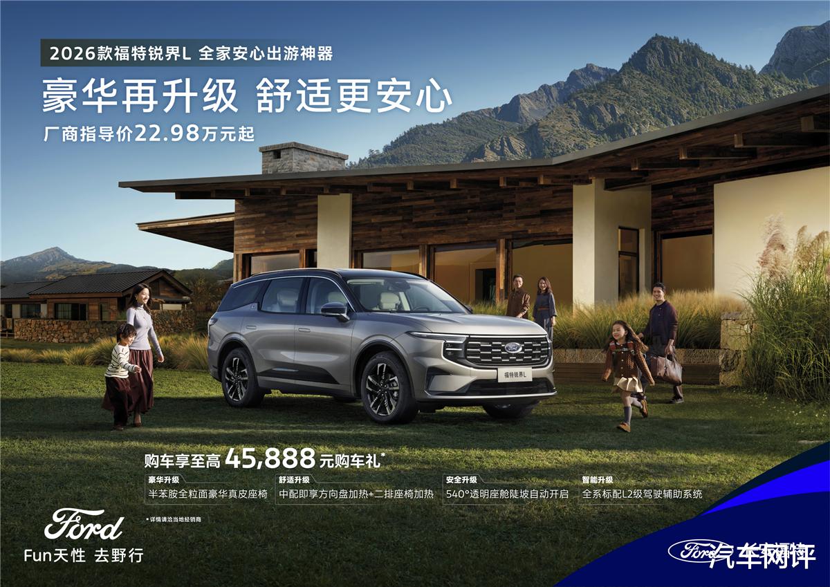 22.98万起的“头等舱”，2026款锐界L拒绝无效内卷