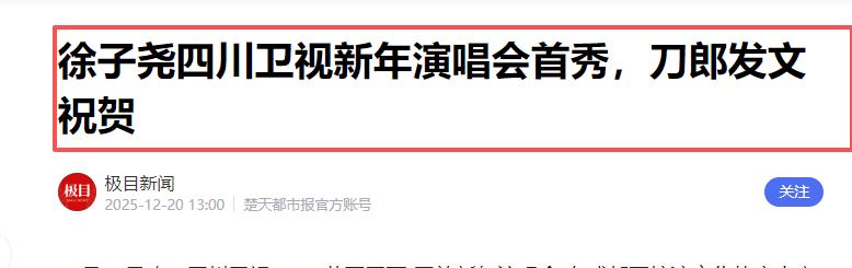 刀郎做梦也没想到，云朵单飞刚11年，徐子尧竟一个举动给他长脸了