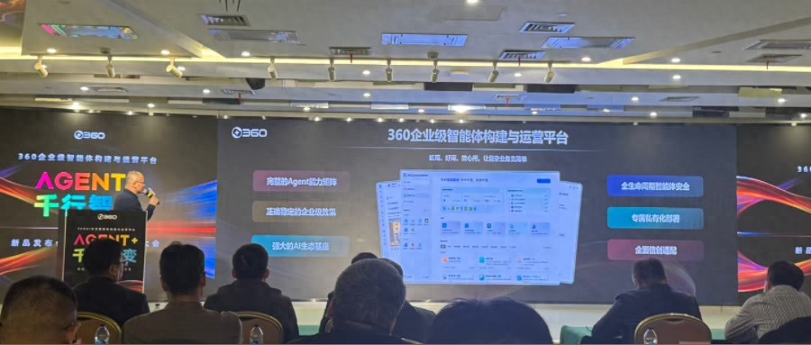360推出“智能體管家”，一站式平臺打通構建、管理、運營全流程
