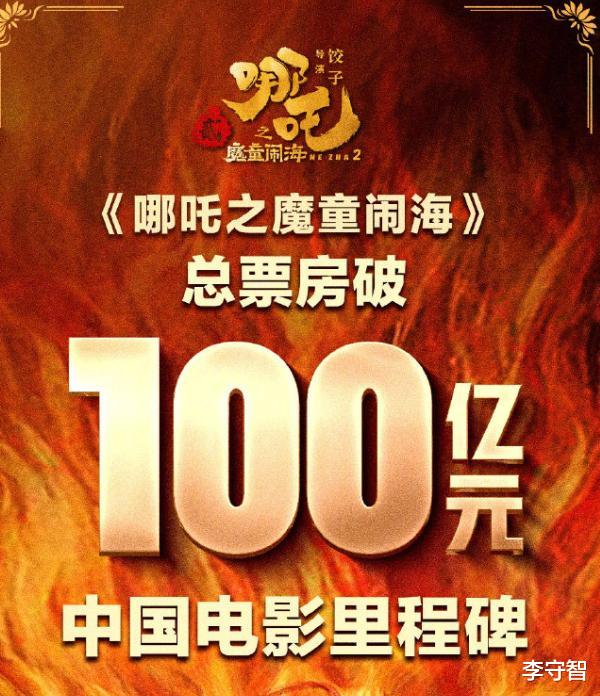 《哪吒2》票房百亿众星祝贺,再创新高破140亿却无人问津热度下滑