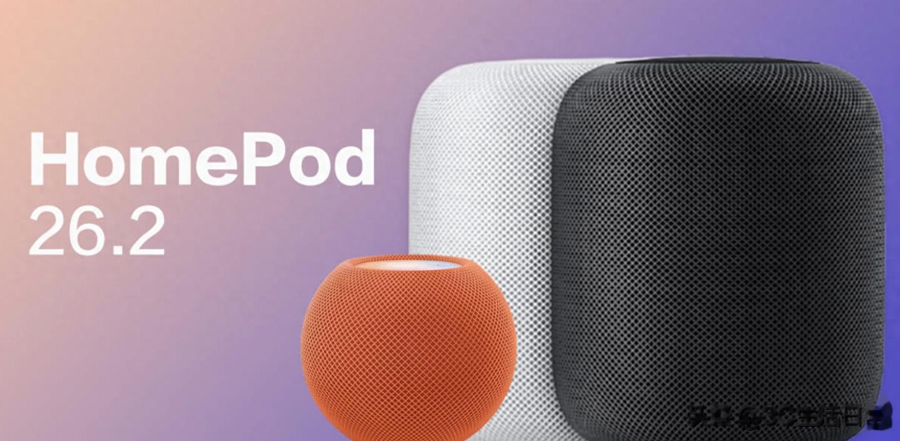 HomePod 26.2 正式更新實測：沒有新功能，卻是“值”升級的一次