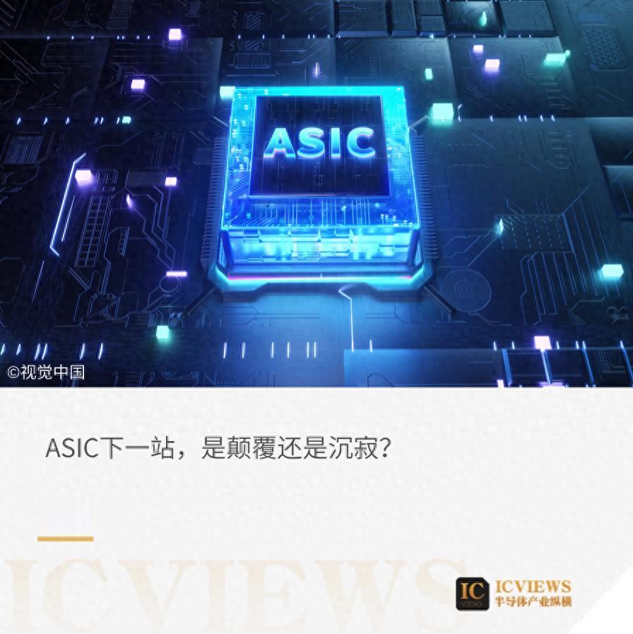 GPU王座动摇?ASIC改写规则