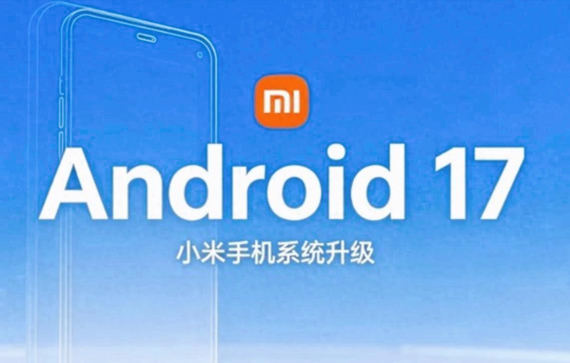 外媒踢爆小米Android 17升級名單，這次徹底讓果粉破防了？