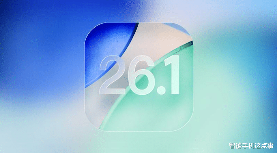 iOS 26.1 Beta3已推送：別急著更新，先看看首批果粉反饋！