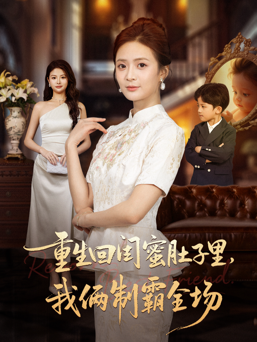 重生回闺蜜肚子里，我俩制霸全场