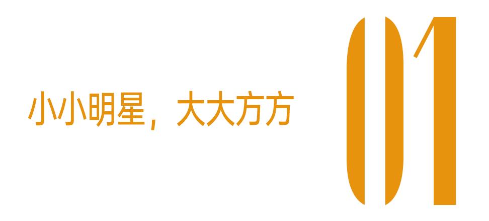 9岁小酒窝，大大方方成顶流