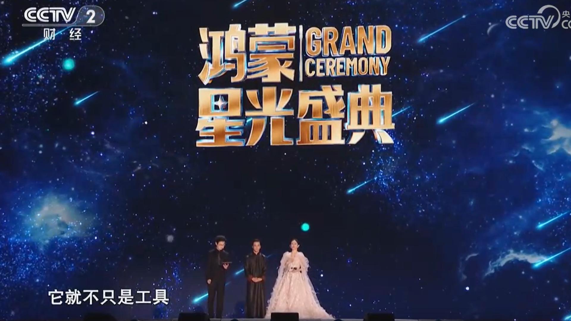 央視力挺鴻蒙！《鴻蒙星光盛典》群星薈萃，Mate80系列銷量破百萬