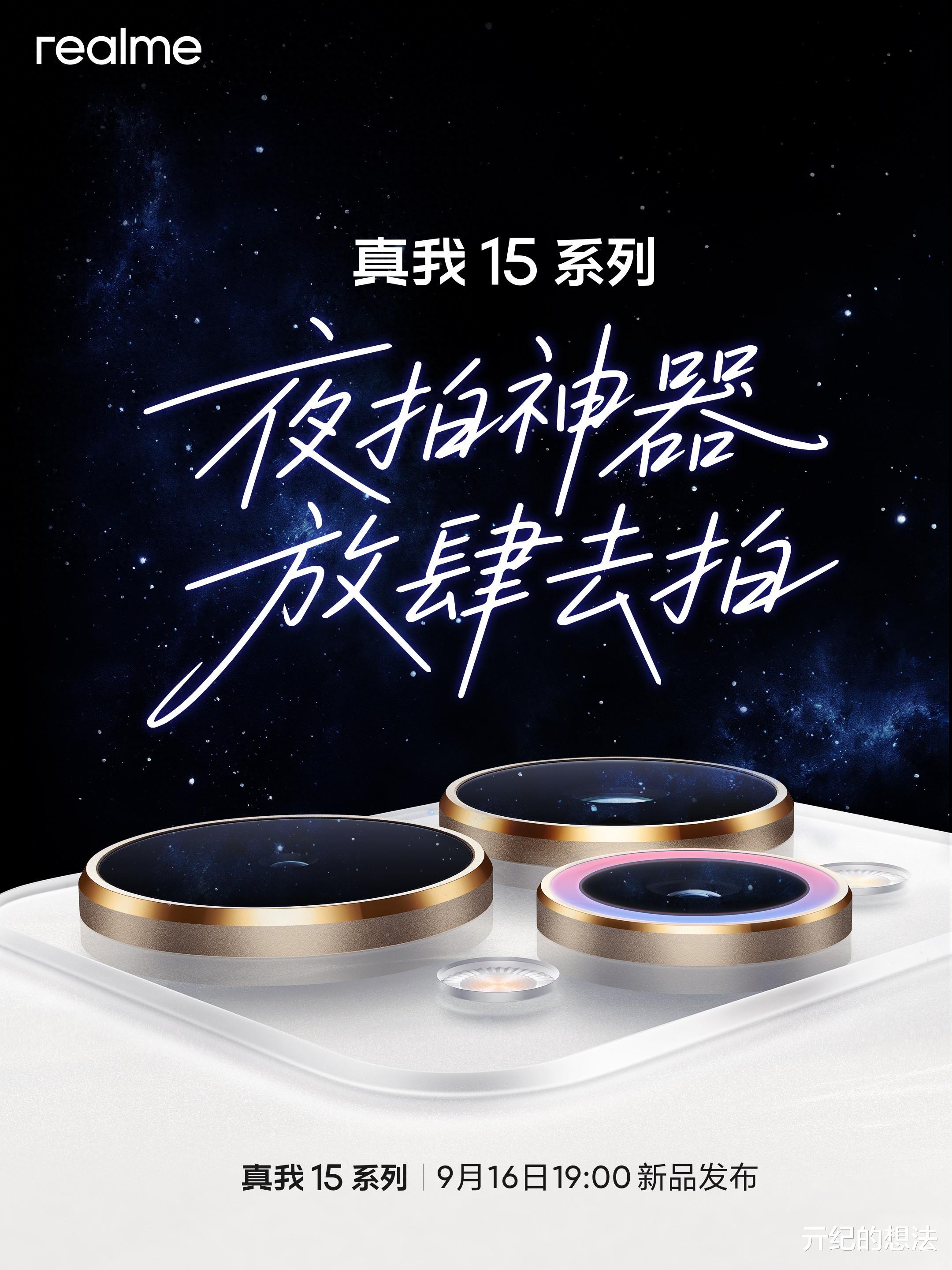 一口气3款!真我新机官宣:9月16日,正式发布