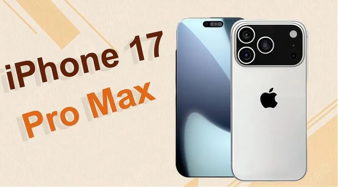 iPhone17ProMax新功能很酷，但真香的還是降價