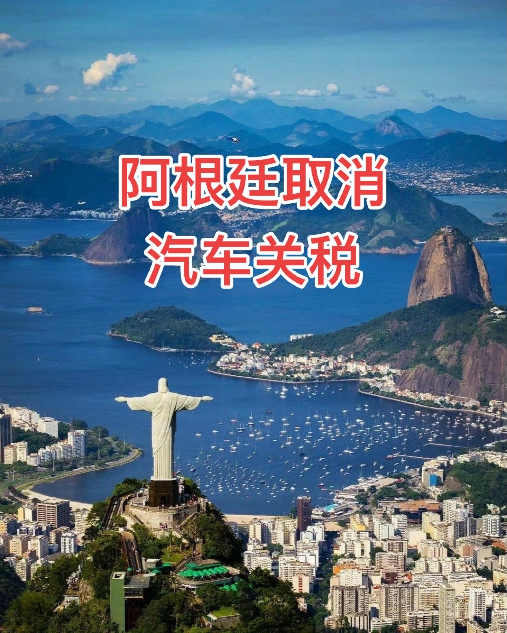 阿根廷关税新政引爆南美车市:中产抢燃油豪车 中国电车掘金热